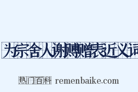 为宗舍人谢赙赠表近义词是什么意思的图片